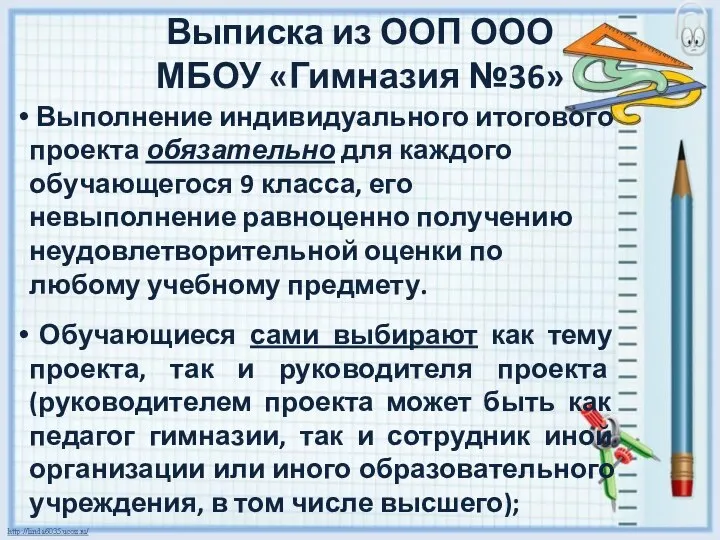 Выписка из ООП ООО МБОУ «Гимназия №36» Выполнение индивидуального итогового проекта обязательно