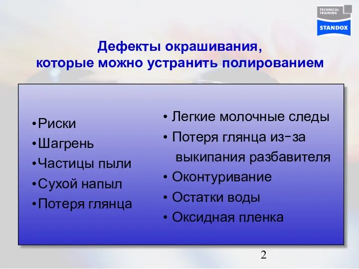 Дефекты окрашивания, которые можно устранить полированием Риски Шагрень Частицы пыли Сухой напыл