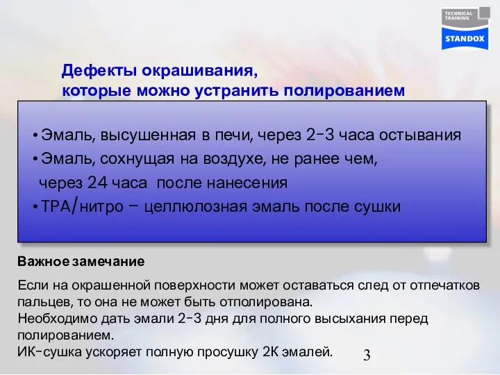 Дефекты окрашивания, которые можно устранить полированием Эмаль, высушенная в печи, через 2-3