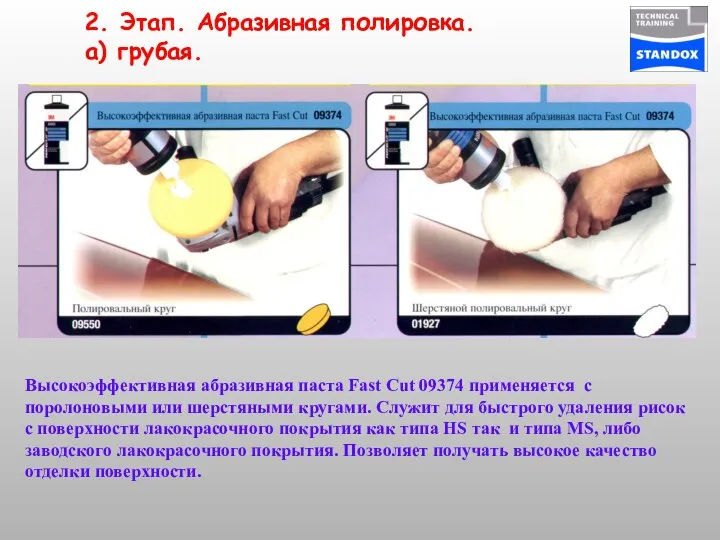 2. Этап. Абразивная полировка. а) грубая. Высокоэффективная абразивная паста Fast Cut 09374