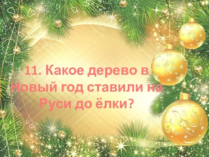 11. Какое дерево в Новый год ставили на Руси до ёлки?