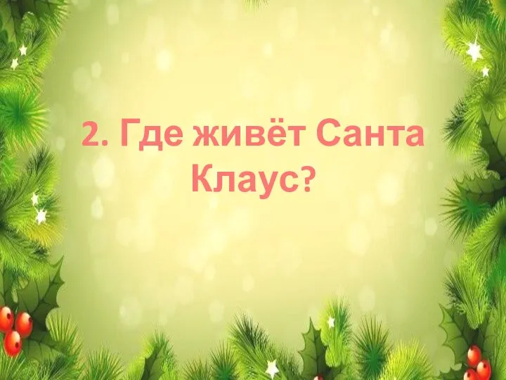 2. Где живёт Санта Клаус?