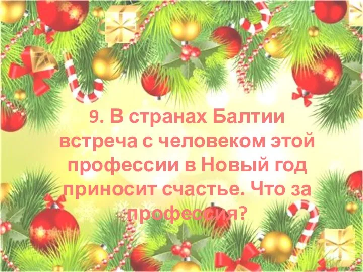 9. В странах Балтии встреча с человеком этой профессии в Новый год