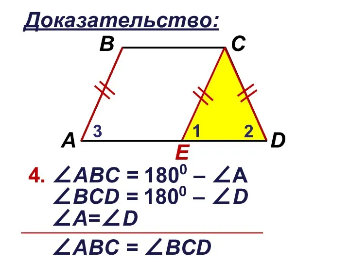 Доказательство: E 4. ∠АВC = 1800 – ∠А 1 2 3 ∠ВCD