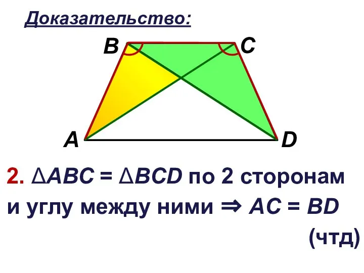 Доказательство: 2. ΔАВС = ΔВCD по 2 сторонам и углу между ними