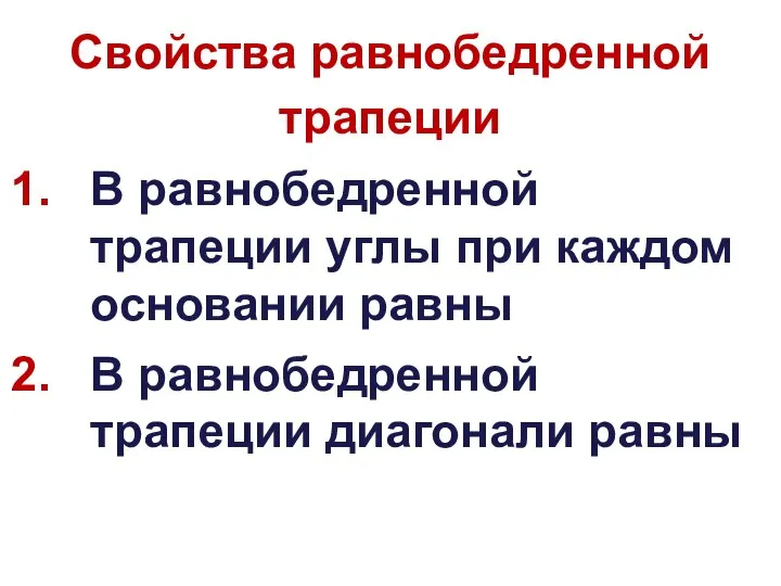 Свойства равнобедренной трапеции В равнобедренной трапеции углы при каждом основании равны В равнобедренной трапеции диагонали равны