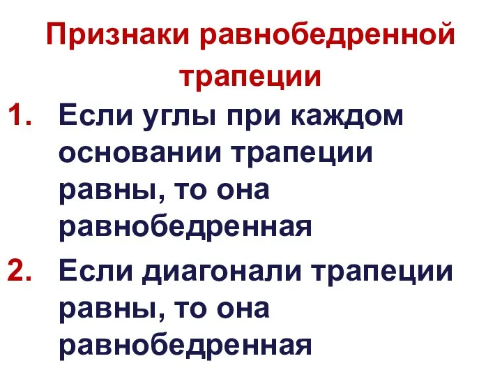 Признаки равнобедренной трапеции Если углы при каждом основании трапеции равны, то она