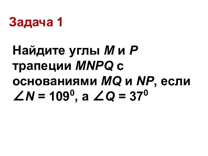 Задача 1 Найдите углы М и Р трапеции MNPQ с основаниями MQ