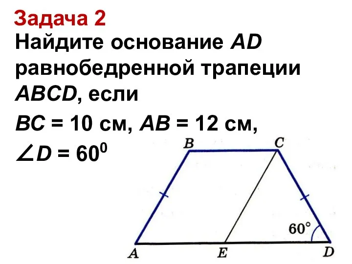 Задача 2 Найдите основание AD равнобедренной трапеции ABCD, если ВС = 10