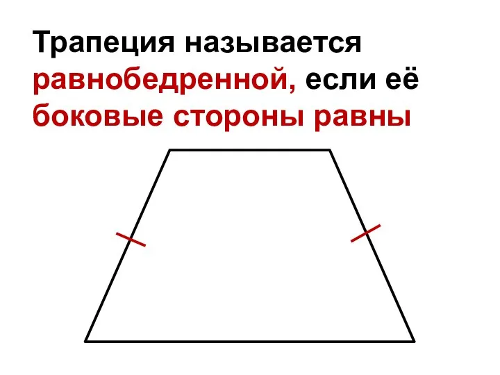 Трапеция называется равнобедренной, если её боковые стороны равны