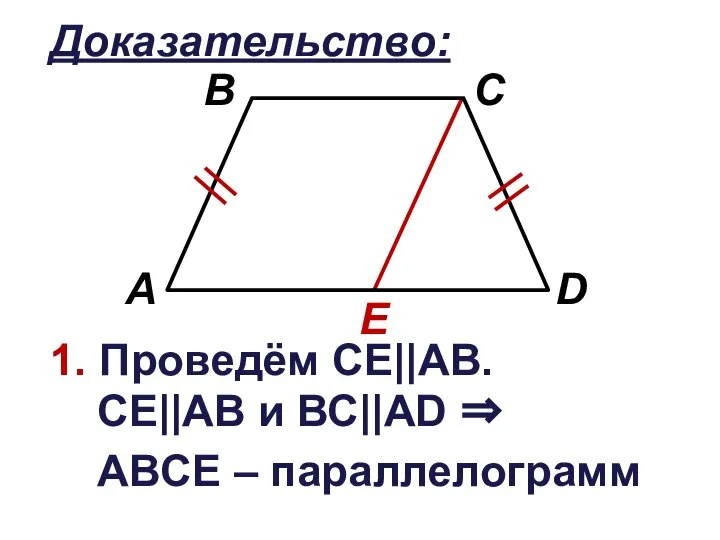 Доказательство: E 1. Проведём СЕ||АВ. СЕ||АВ и ВС||АD ⇒ ABCЕ – параллелограмм