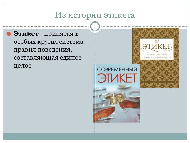 Из истории этикета Этикет - принятая в особых кругах система правил поведения, составляющая единое целое