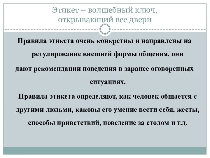 Этикет – волшебный ключ, открывающий все двери Правила этикета очень конкретны и