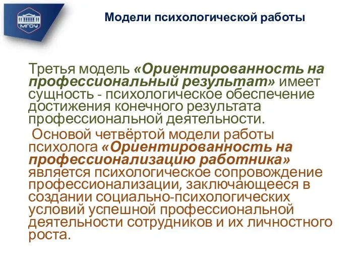 Третья модель «Ориентированность на профессиональный результат» имеет сущность - психологическое обеспечение достижения