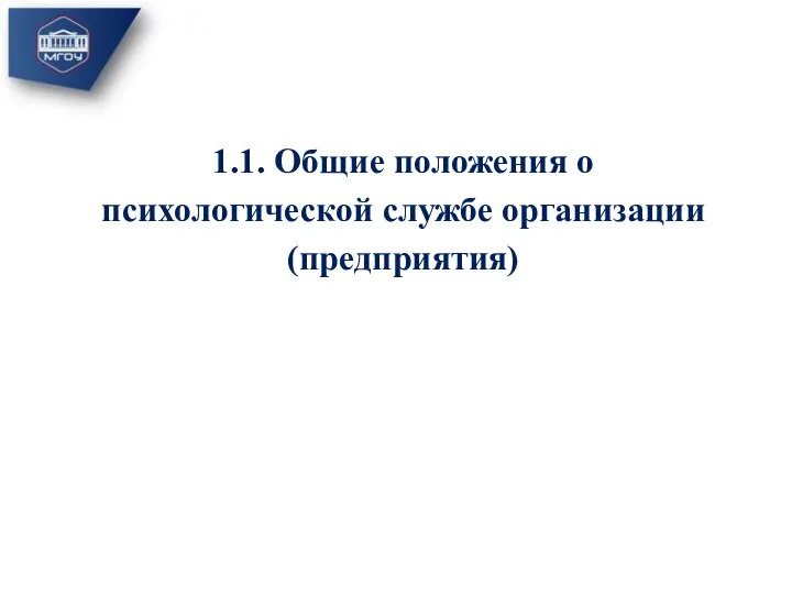 1.1. Общие положения о психологической службе организации (предприятия)