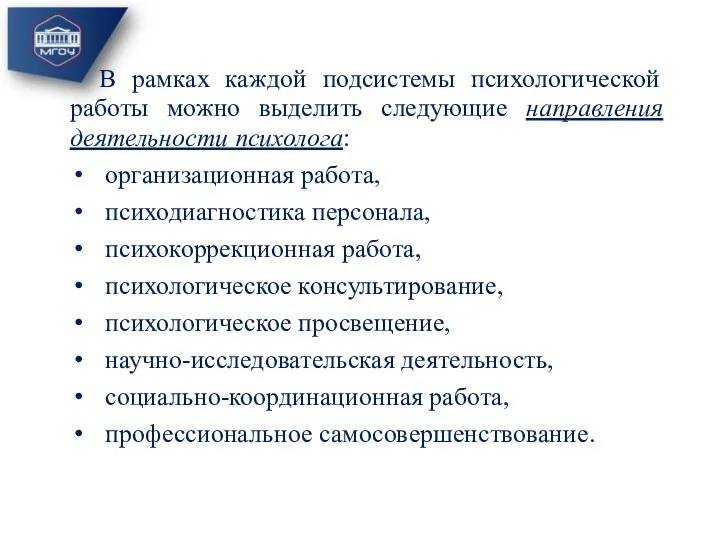 В рамках каждой подсистемы психологической работы можно выделить следующие направления деятельности психолога: