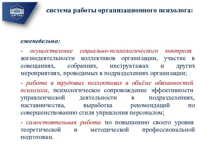 еженедельно: - осуществление социально-психологического контроля жизнедеятельности коллективов организации, участие в совещаниях, собраниях,