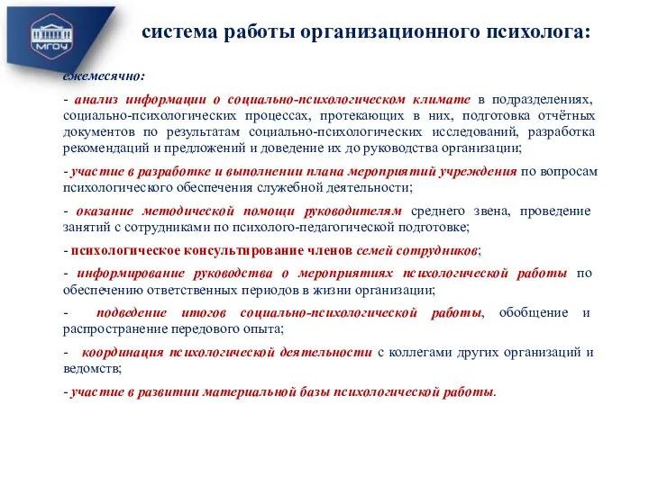 ежемесячно: - анализ информации о социально-психологическом климате в подразделениях, социально-психологических процессах, протекающих