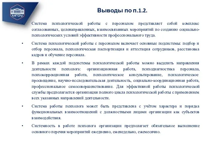 Система психологической работы с персоналом представляет собой комплекс согласованных, целенаправленных, взаимосвязанных мероприятий