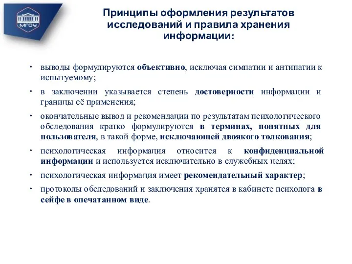 выводы формулируются объективно, исключая симпатии и антипатии к испытуемому; в заключении указывается