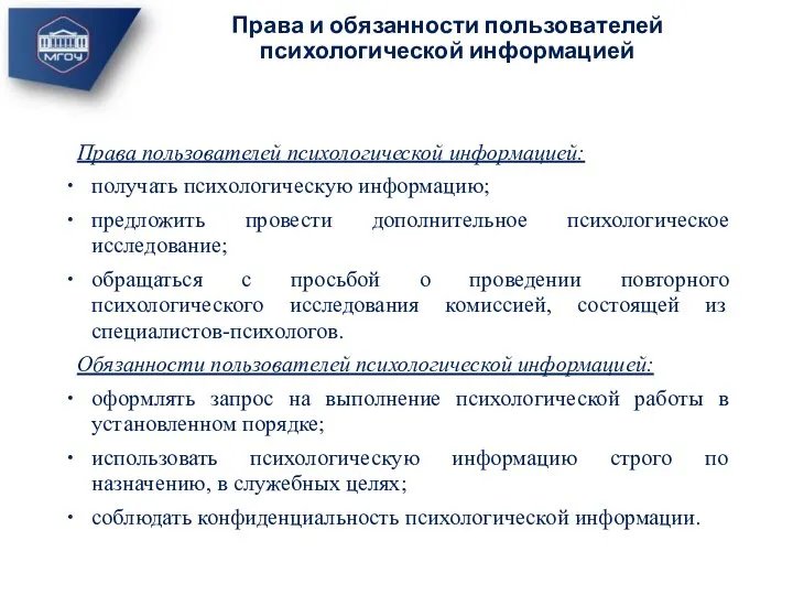 Права пользователей психологической информацией: получать психологическую информацию; предложить провести дополнительное психологическое исследование;