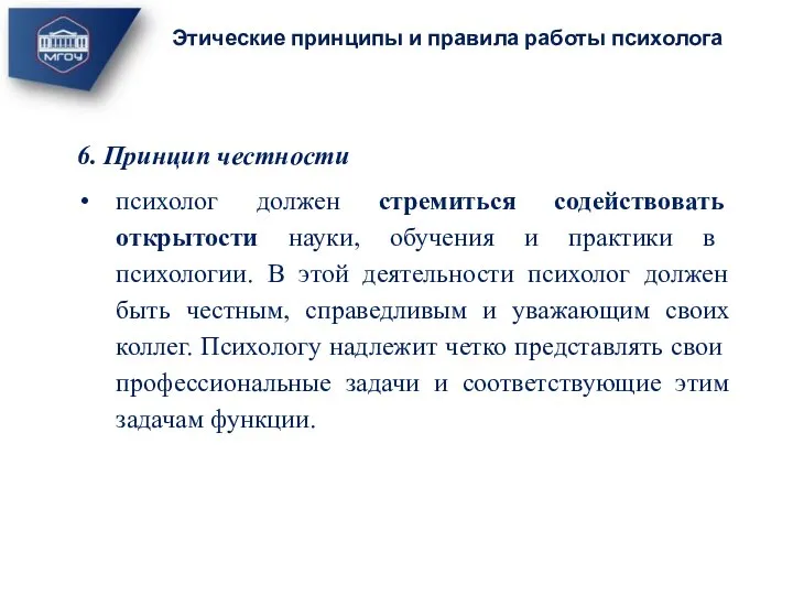 6. Принцип честности психолог должен стремиться содействовать открытости науки, обучения и практики