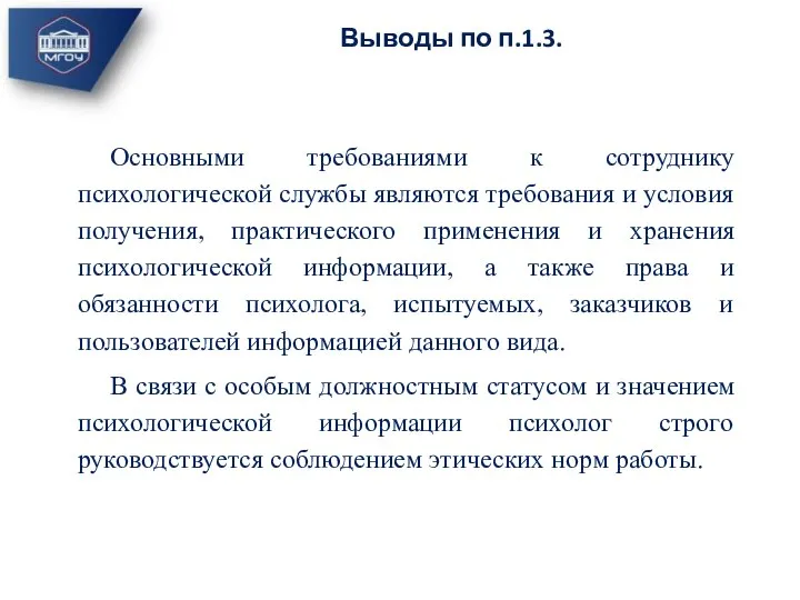 Основными требованиями к сотруднику психологической службы являются требования и условия получения, практического