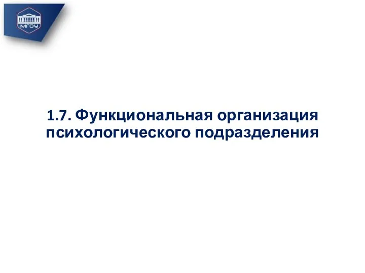 1.7. Функциональная организация психологического подразделения