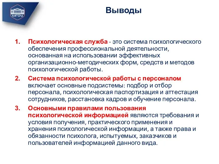 Психологическая служба - это система психологического обеспечения профессиональной деятельности, основанная на использовании