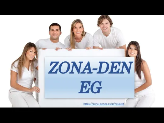 ZONA-DENEG https://zona-deneg.ru/p/respekt