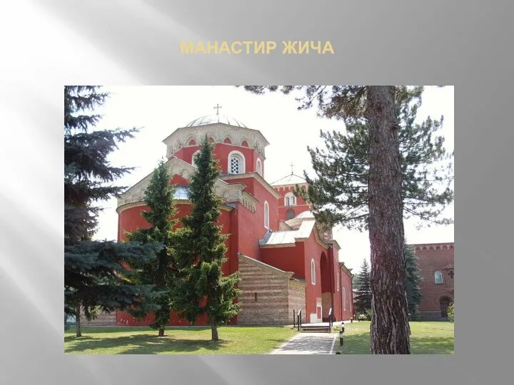 МАНАСТИР ЖИЧА