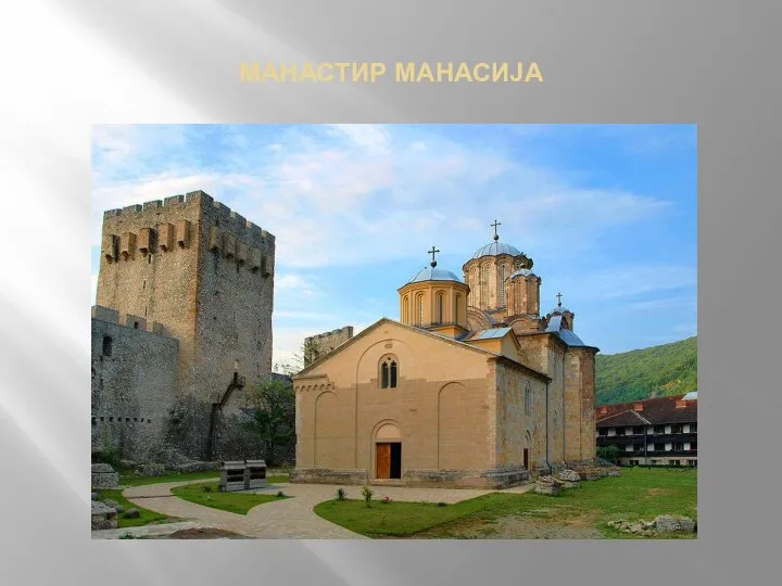 МАНАСТИР МАНАСИЈА