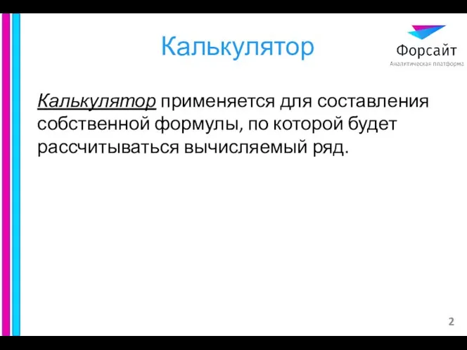 Калькулятор Калькулятор применяется для составления собственной формулы, по которой будет рассчитываться вычисляемый ряд.