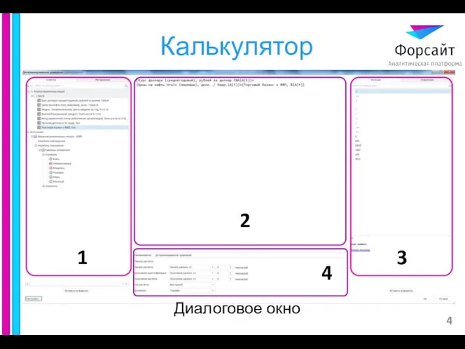 Калькулятор Диалоговое окно 1 2 3 4