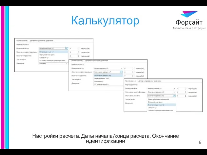 Калькулятор Настройки расчета. Даты начала/конца расчета. Окончание идентификации