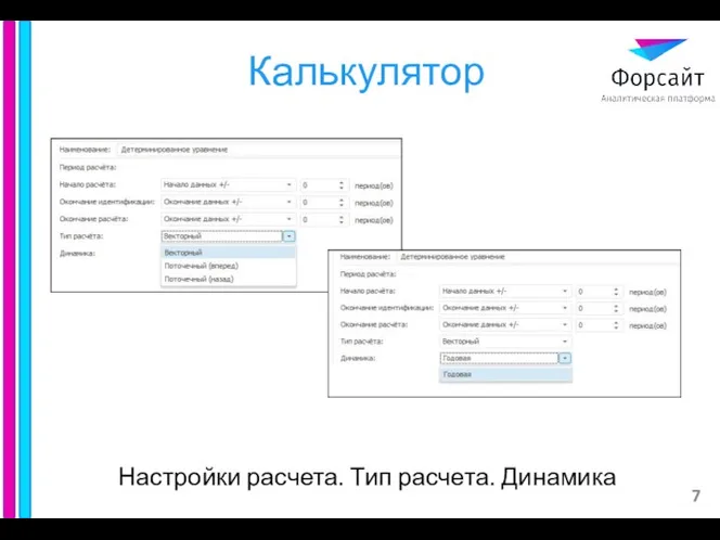 Калькулятор Настройки расчета. Тип расчета. Динамика