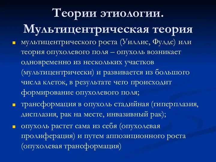 Теории этиологии. Мультицентрическая теория мультицентрического роста (Уиллис, Фулдс) или теория опухолевого поля