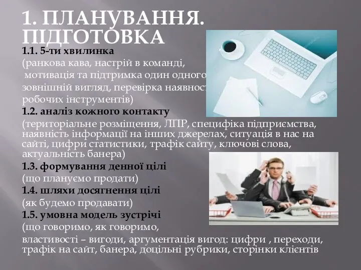 1. ПЛАНУВАННЯ.ПІДГОТОВКА 1.1. 5-ти хвилинка (ранкова кава, настрій в команді, мотивація та