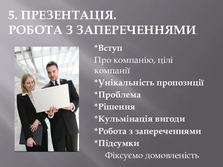 *Вступ Про компанію, цілі компанії *Унікальність пропозиції *Проблема *Рішення *Кульмінація вигоди *Робота