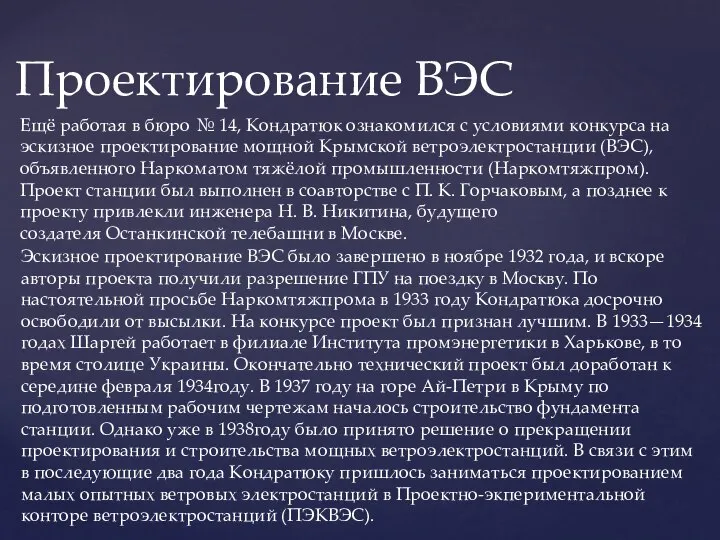 Ещё работая в бюро № 14, Кондратюк ознакомился с условиями конкурса на