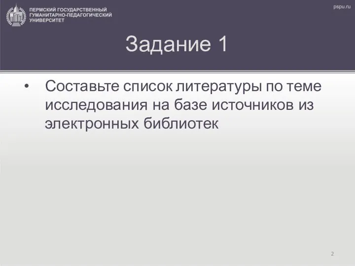 Задание 1 Составьте список литературы по теме исследования на базе источников из электронных библиотек