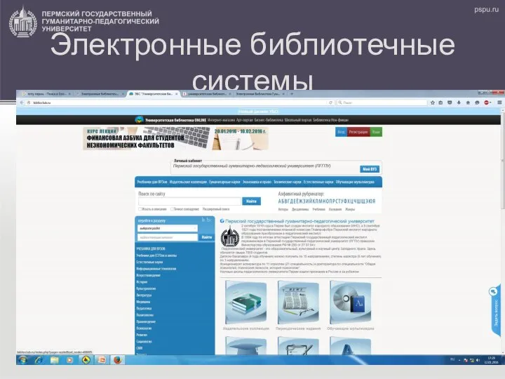 Электронные библиотечные системы