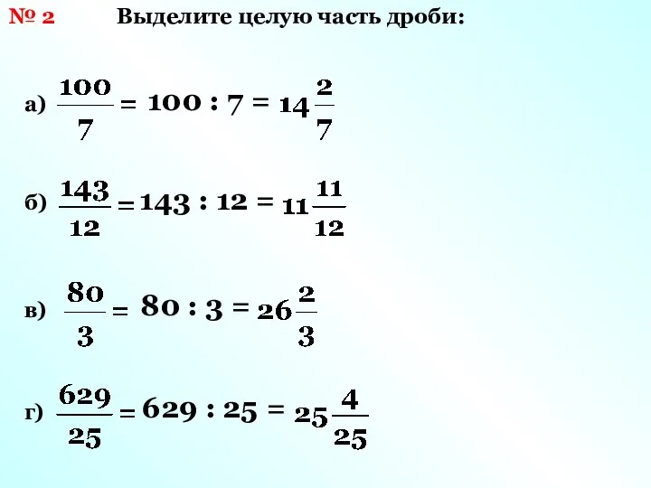 № 2 Выделите целую часть дроби: а) б) в) г) 100 :
