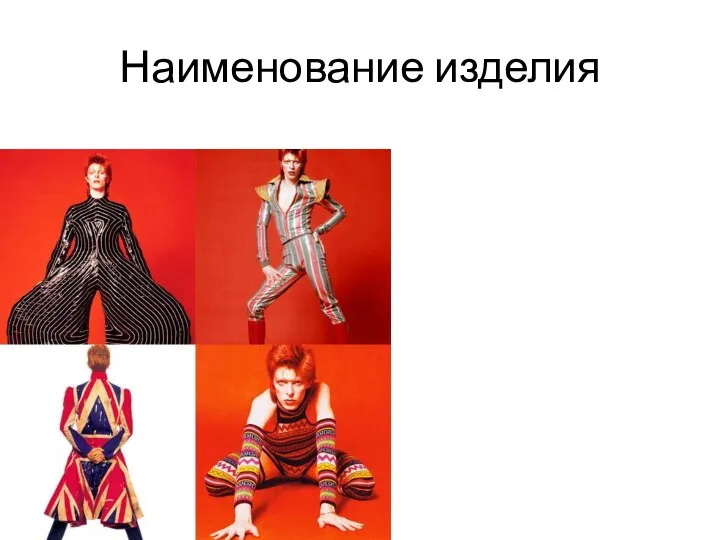 Наименование изделия