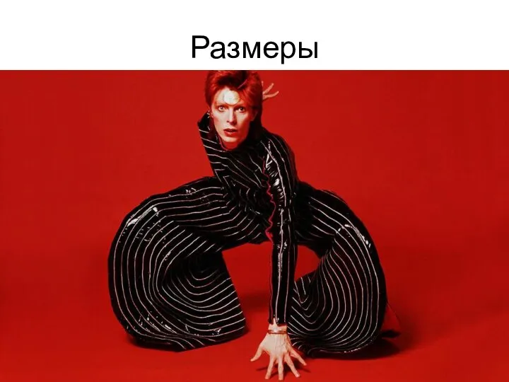 Размеры