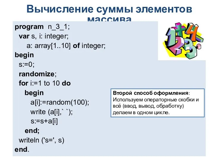 Вычисление суммы элементов массива program n_3_1; var s, i: integer; a: array[1..10]