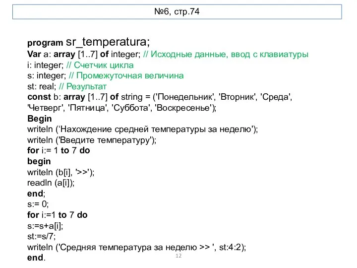 program sr_temperatura; Var a: array [1..7] of integer; // Исходные данные, ввод