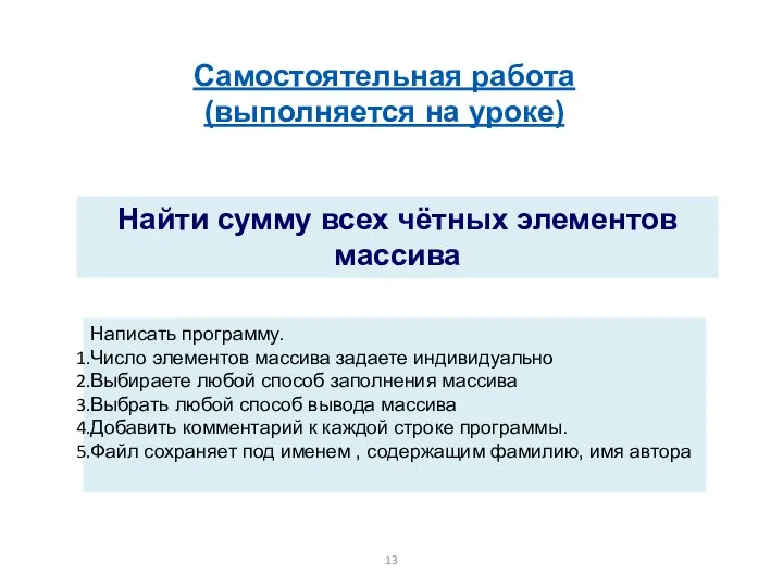 Найти сумму всех чётных элементов массива Самостоятельная работа (выполняется на уроке) Написать