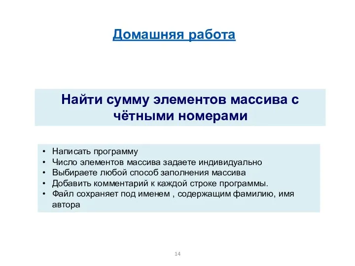 Найти сумму элементов массива с чётными номерами Домашняя работа Написать программу Число