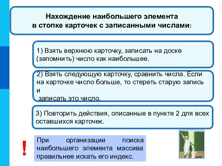 1) Взять верхнюю карточку, записать на доске (запомнить) число как наибольшее. 2)